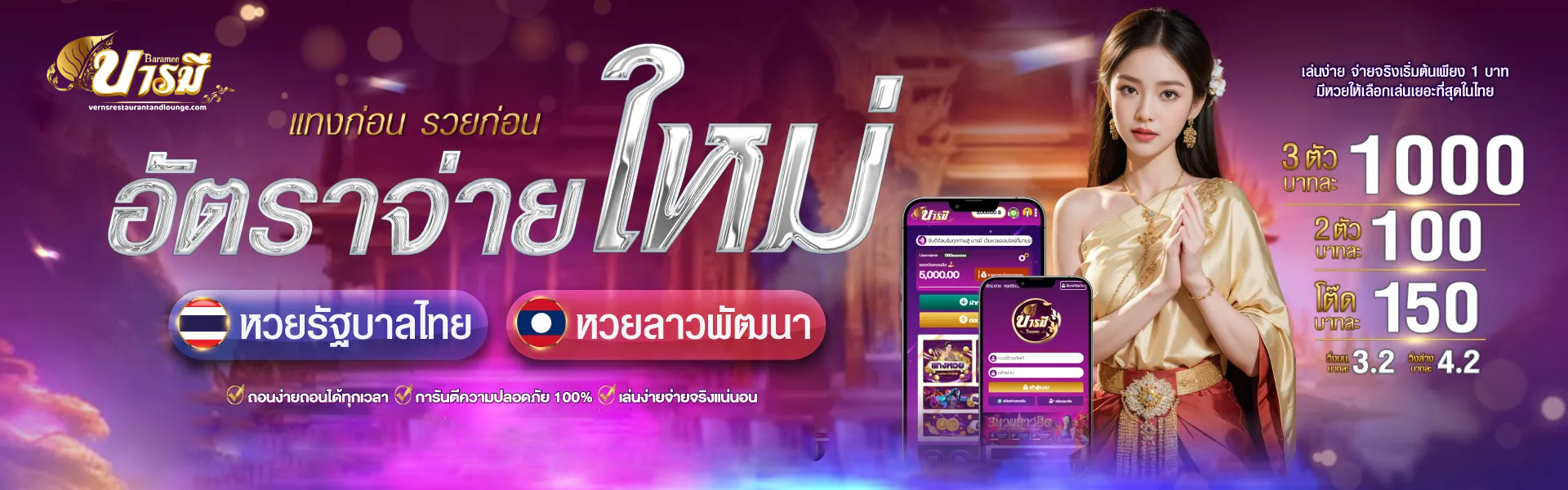 บารมี-หวย